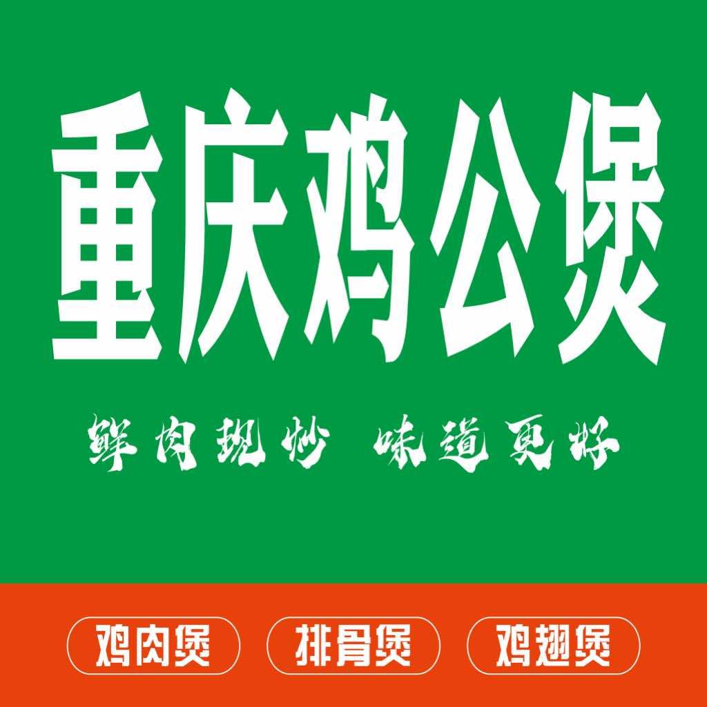 阜南重庆鸡公煲（焦阳路店）