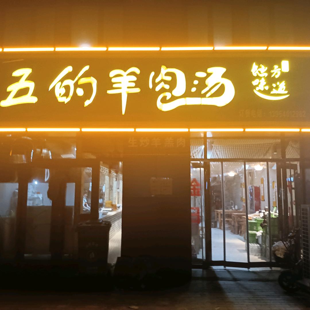 鄄城县五的羊肉汤店