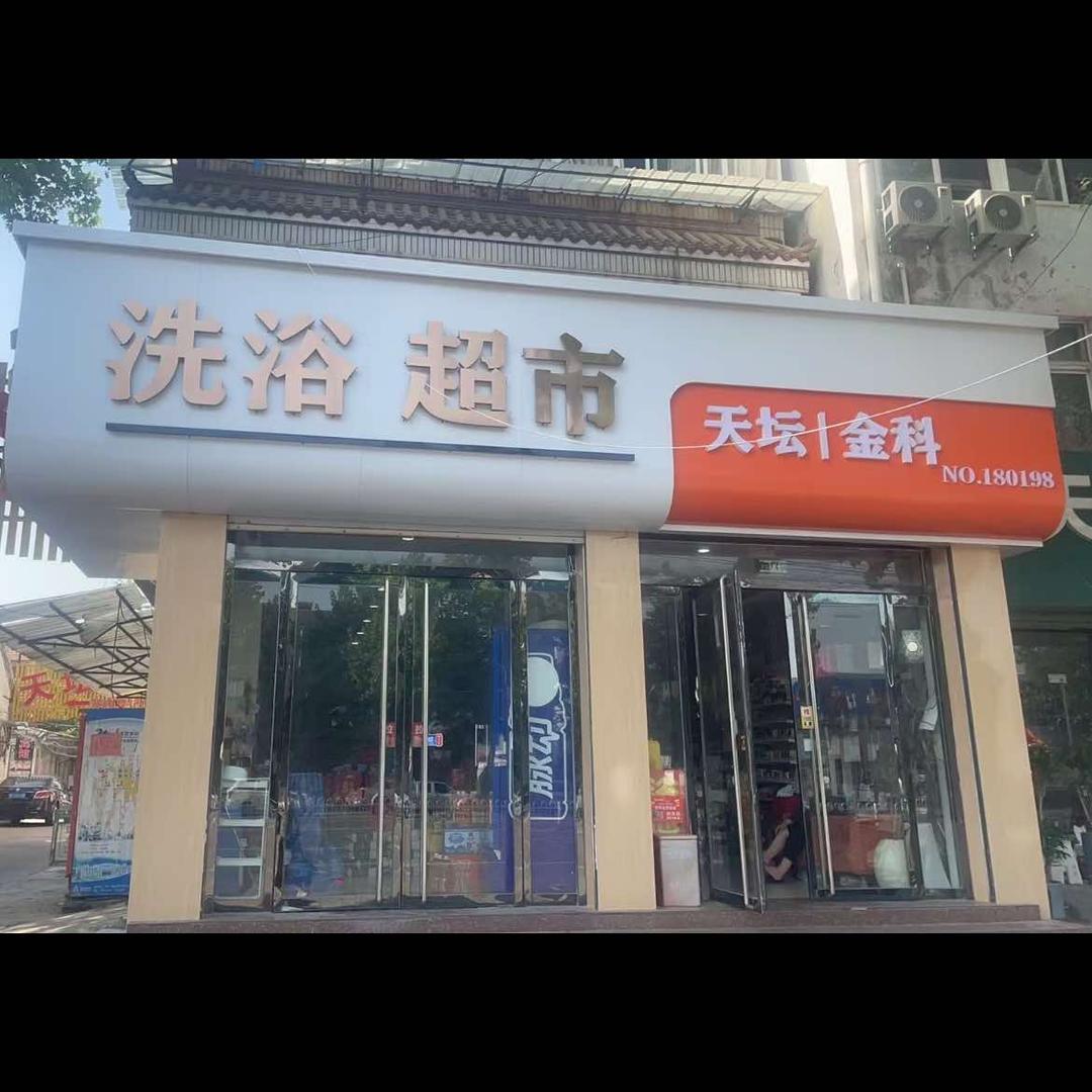 天坛洗浴(鱼新三路)官方号