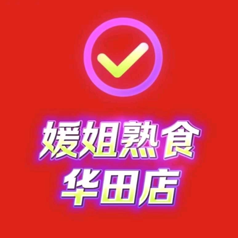 媛姐熟食团购