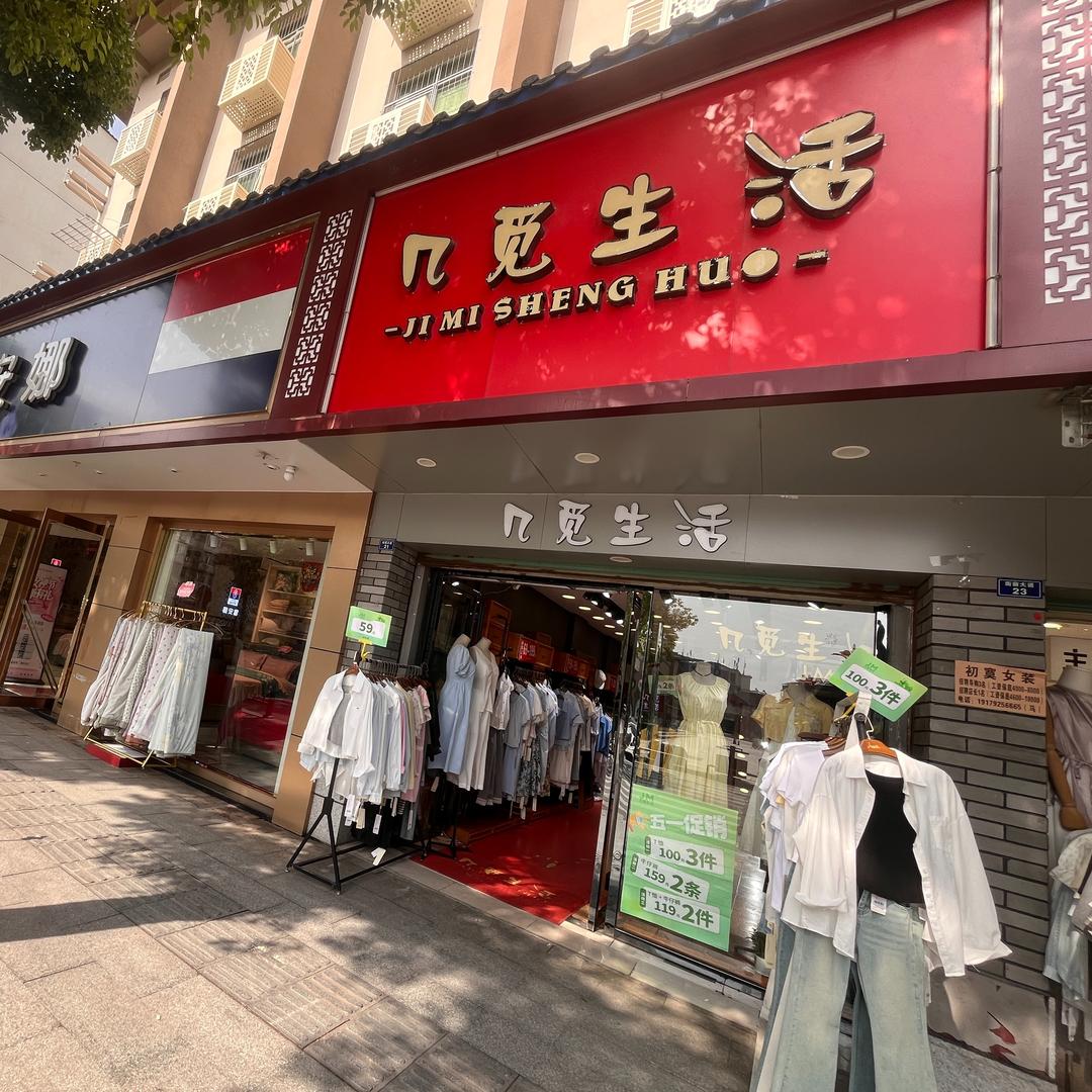几觅生活修水散原中学店