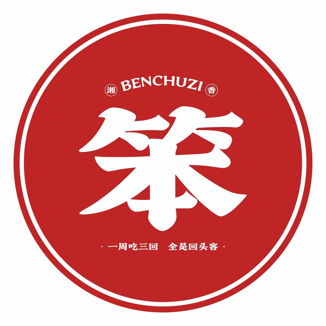 笨厨子下饭菜馆(临江店)