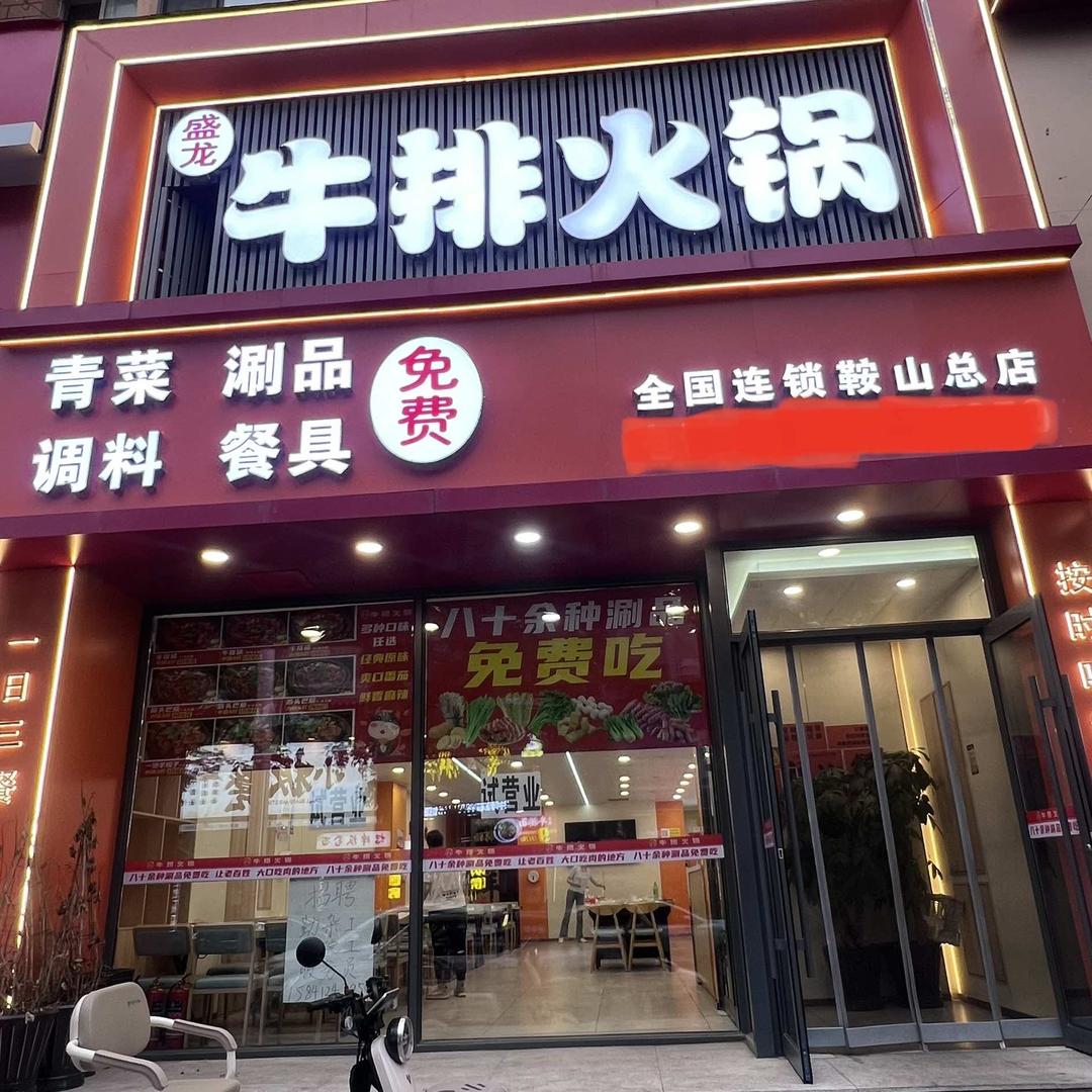 盛龙牛排火锅
