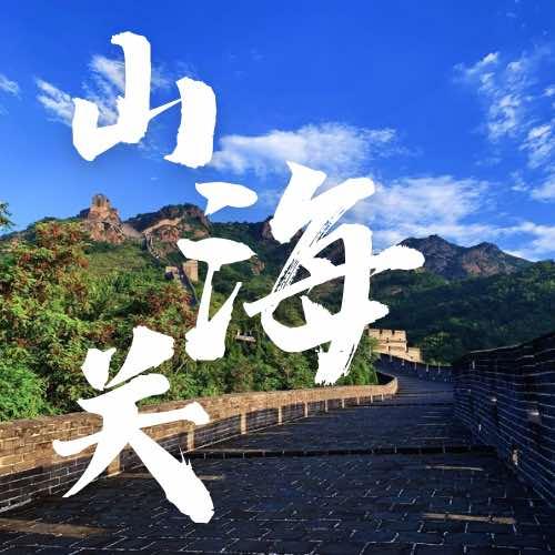 山海关角山景区