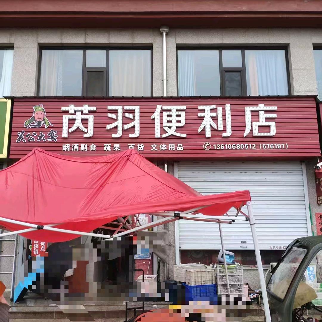 翼城优选芮羽便利店
