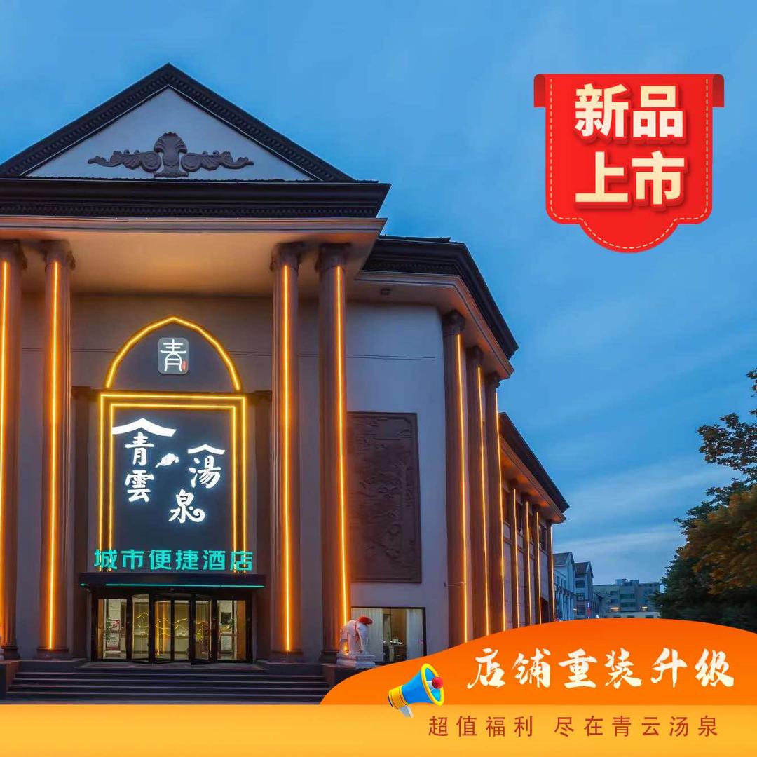 青云汤泉（新店开业）