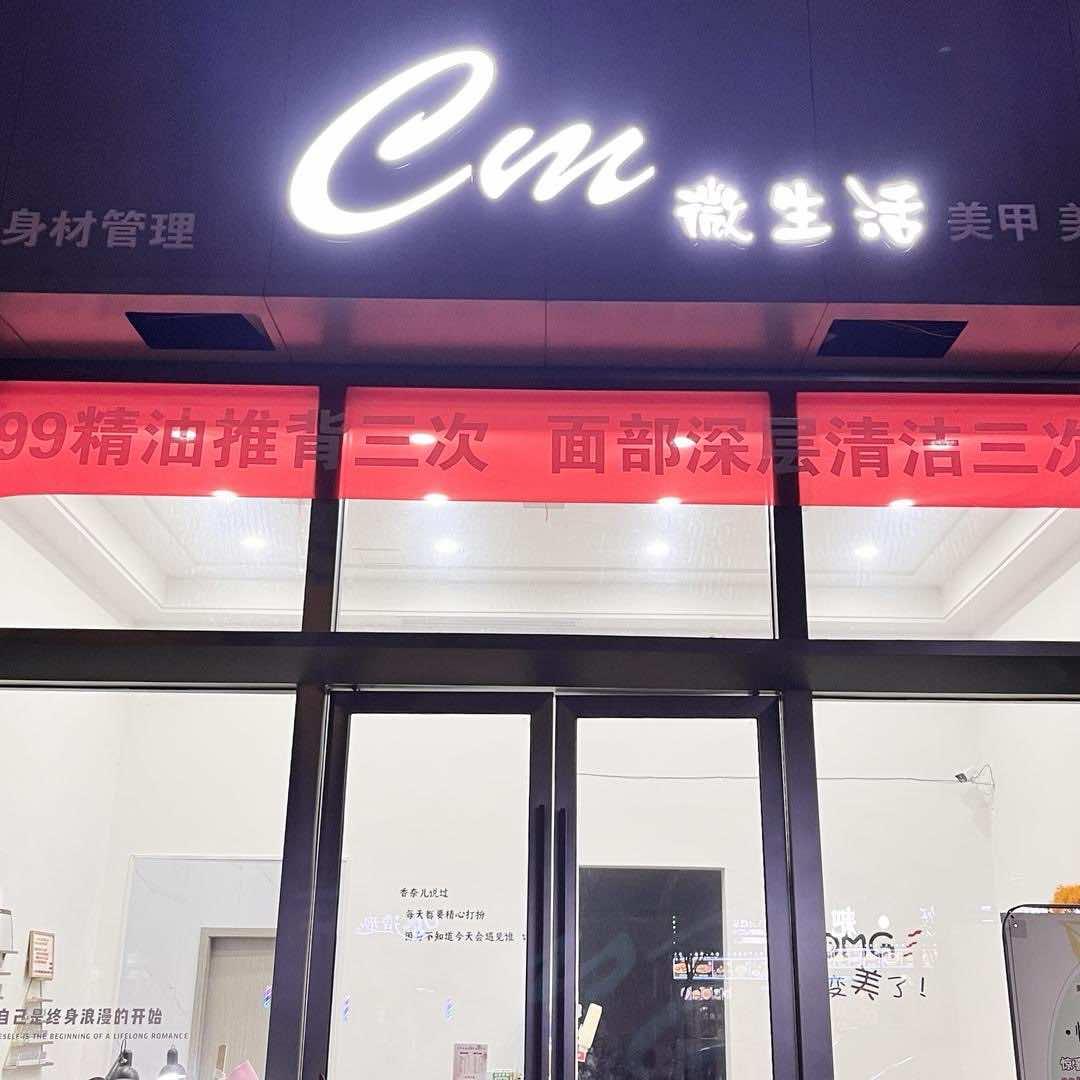 微生活.美甲.美睫.皮肤身材管理中心