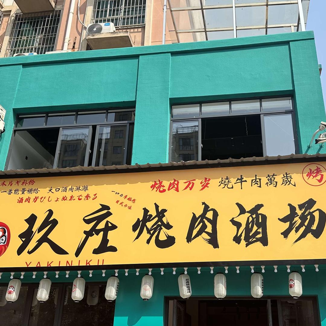 玖庄烤肉酒场丰城店