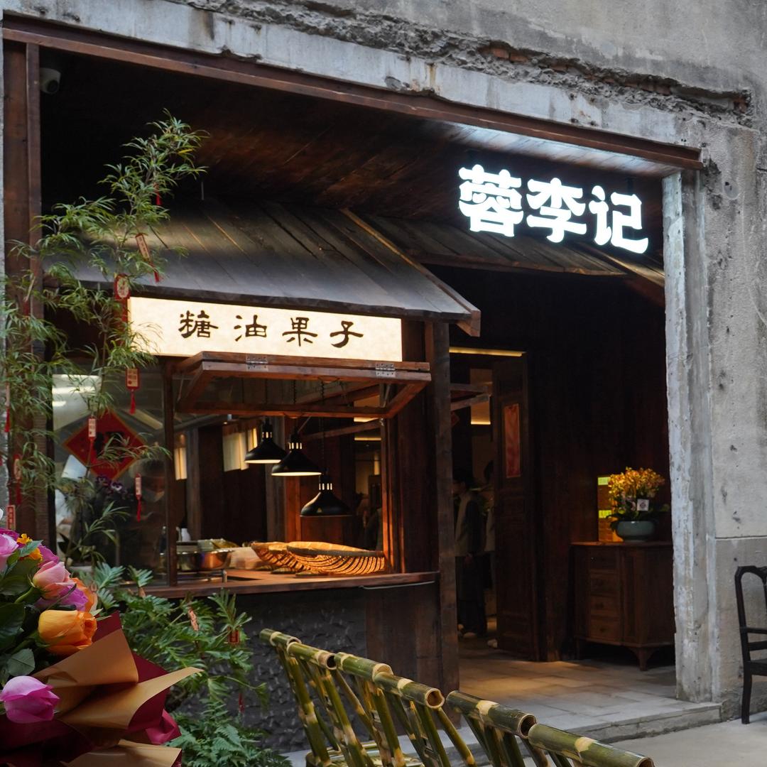 蓉李记成都名小吃·川菜·盖碗茶体验店