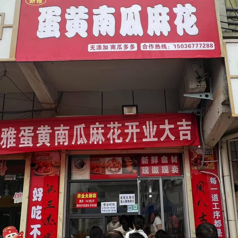 白杨新雅蛋黄南瓜麻花