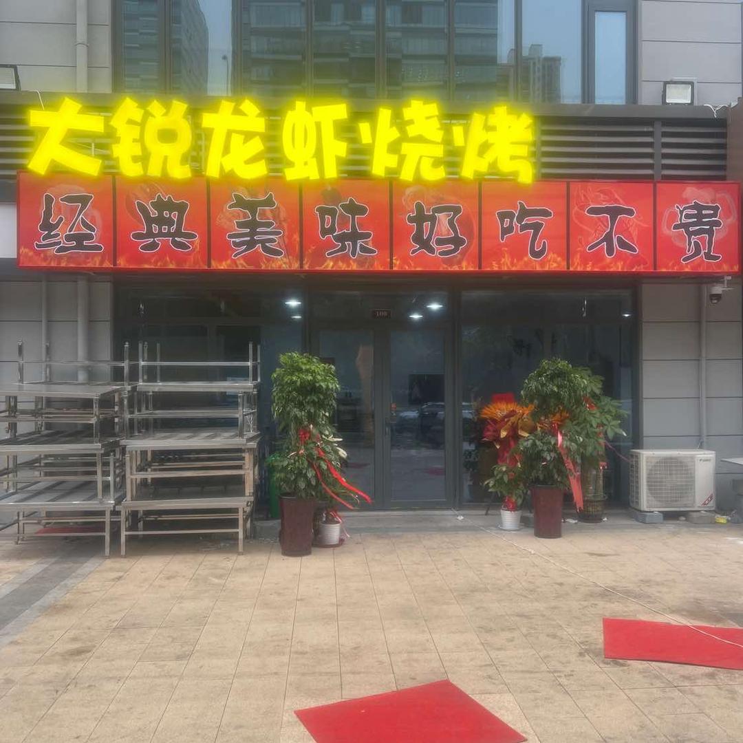 大锐龙虾烧烤官方号