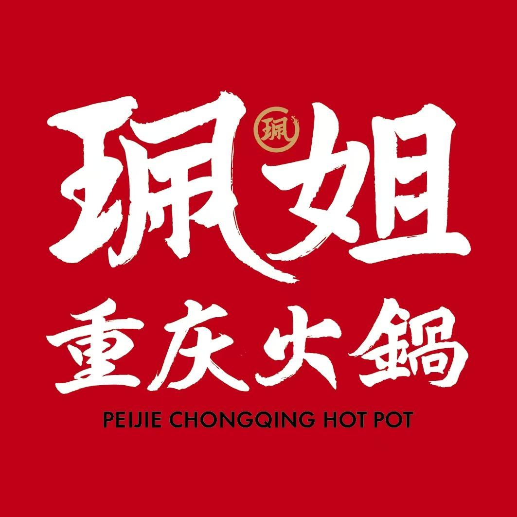 珮姐重庆火锅(合肥店)专用号