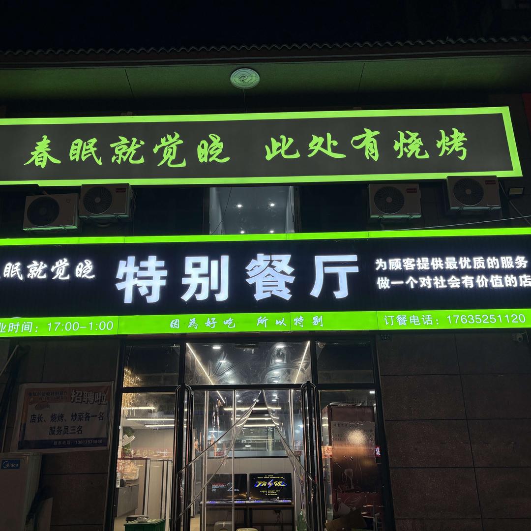 春眠就觉晓特别餐厅官方号