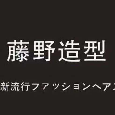 藤野造型万象汇直营店