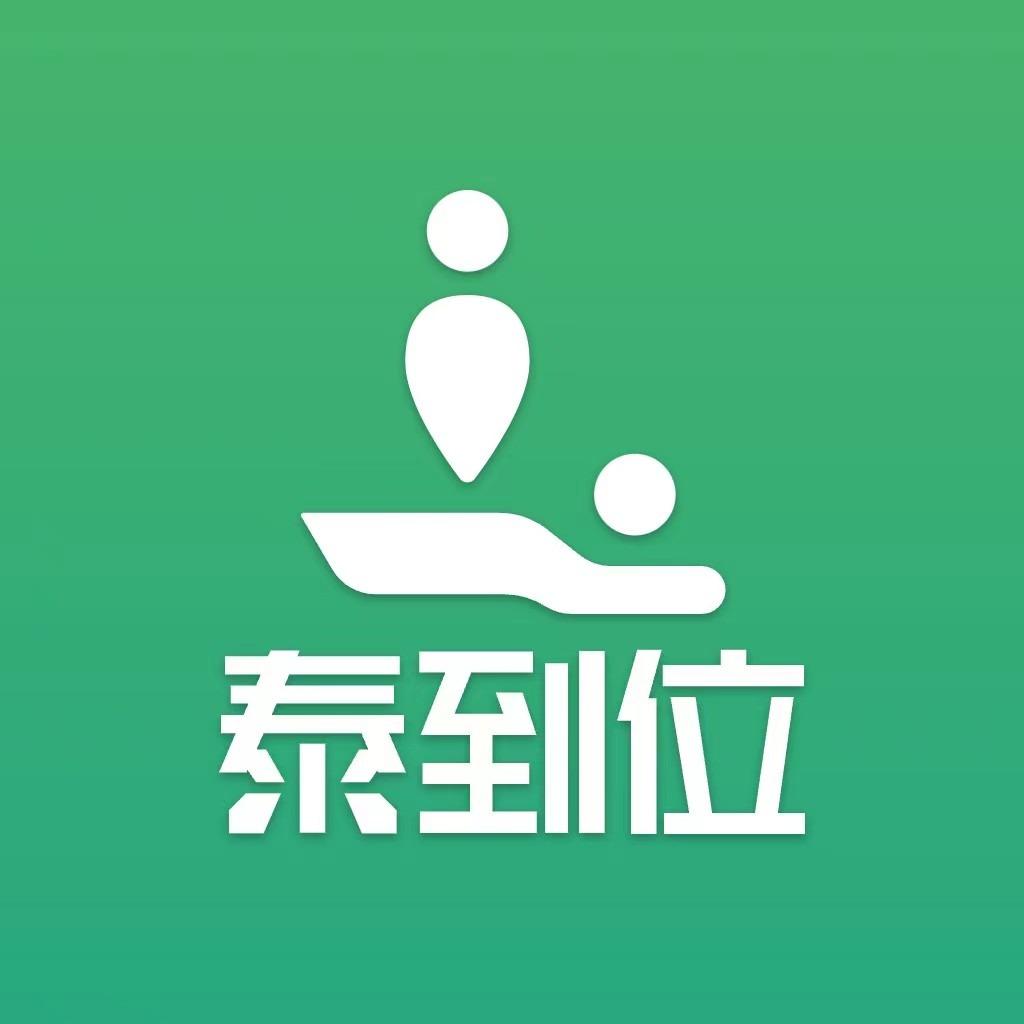 泰到位