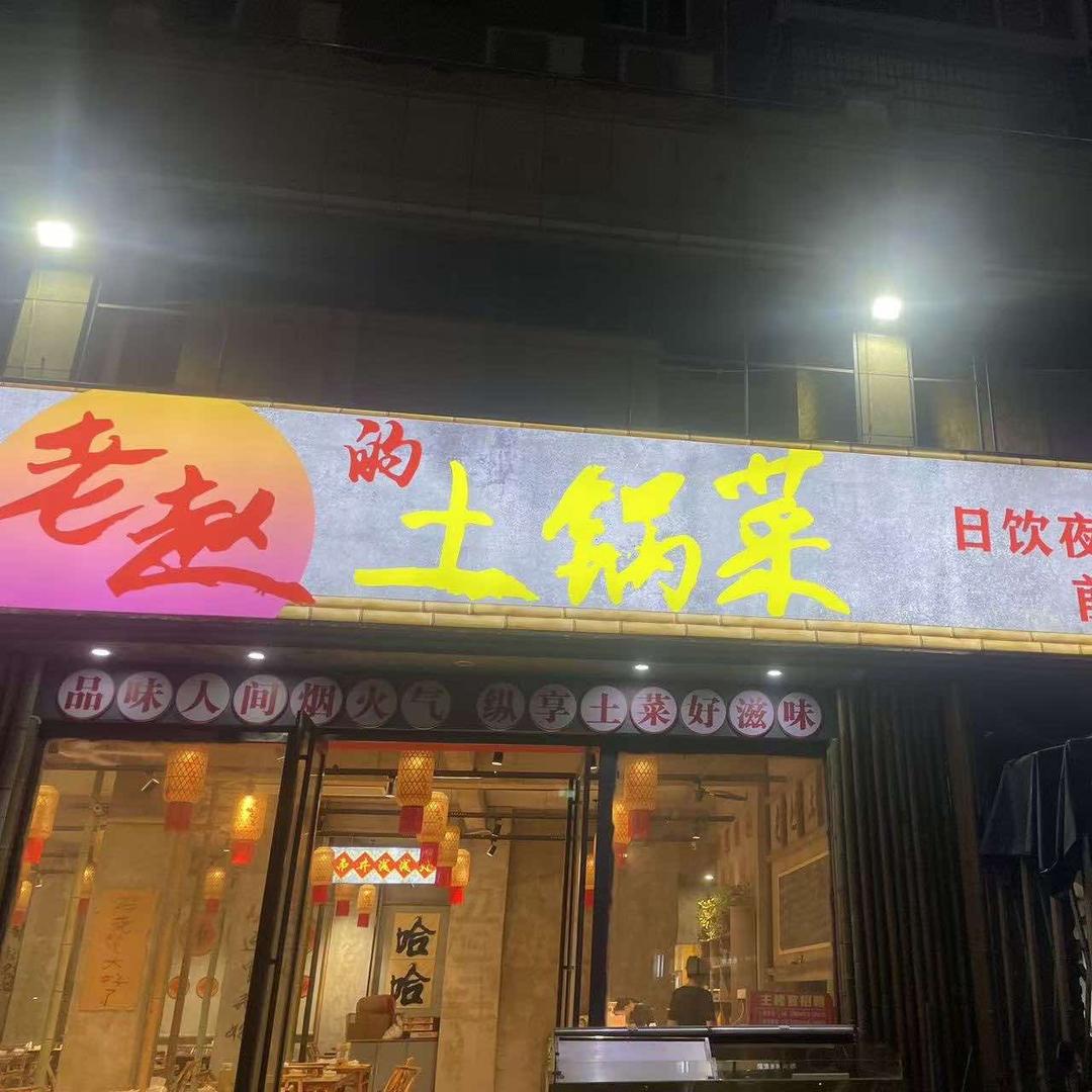 老赵的土锅菜（五三店）