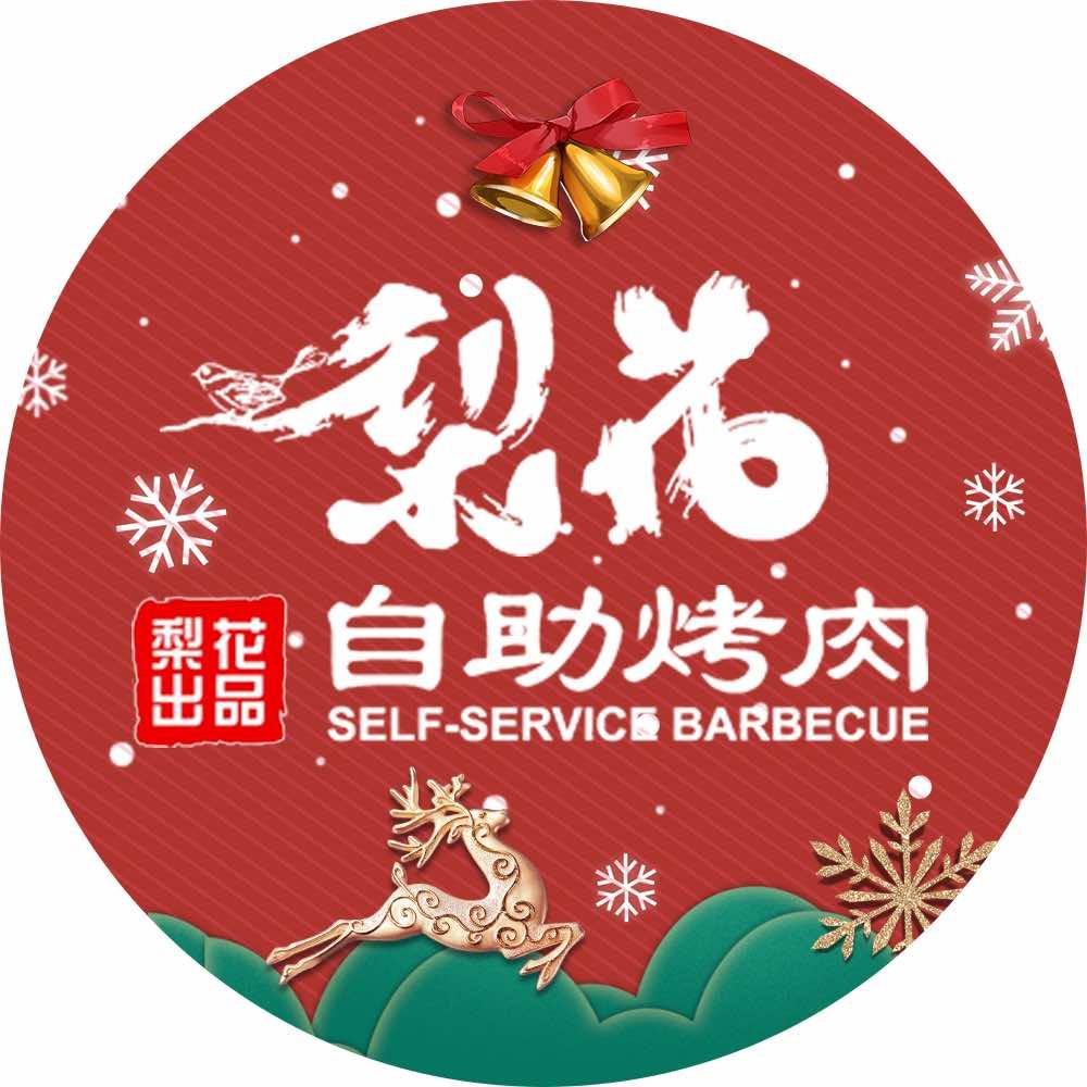 梨花自助烤肉