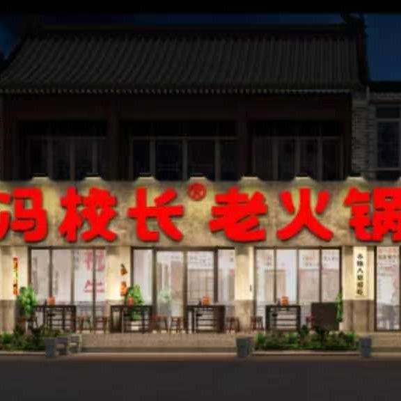 冯校长老火锅（临沂总店）