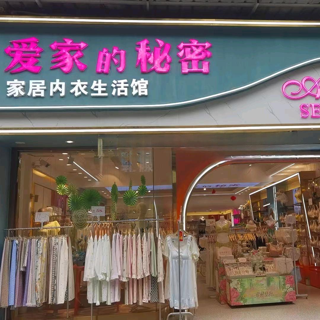 爱家的秘密南京路店