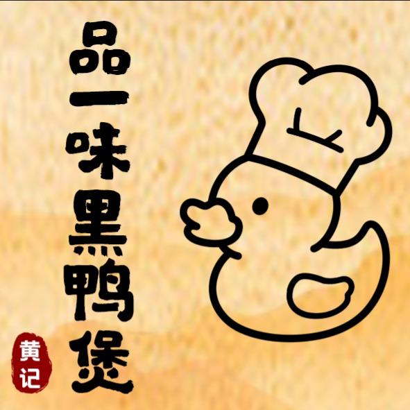 黄记品一味黑鸭煲(吕梁店)