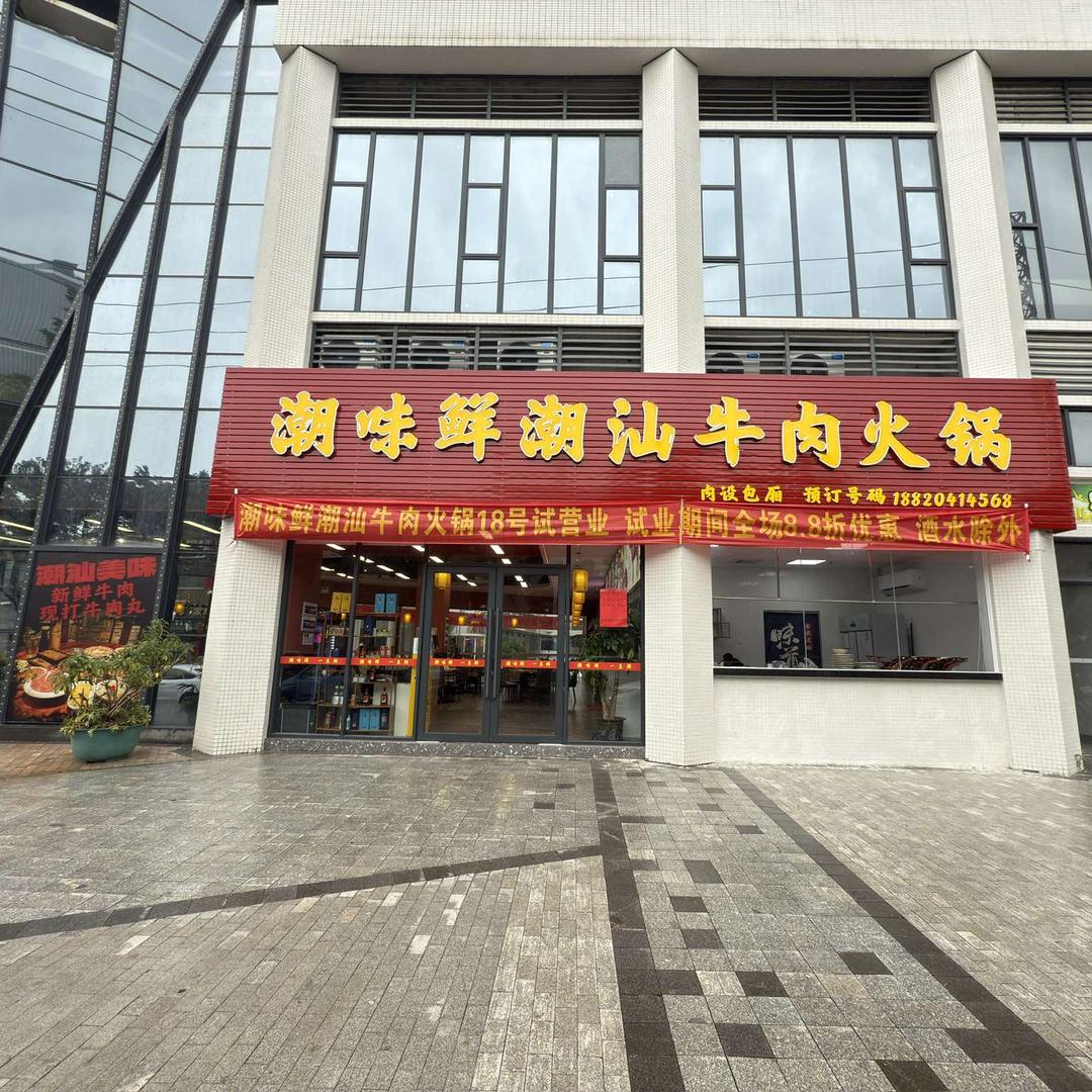 潮味鲜潮汕牛肉火锅（大良店）