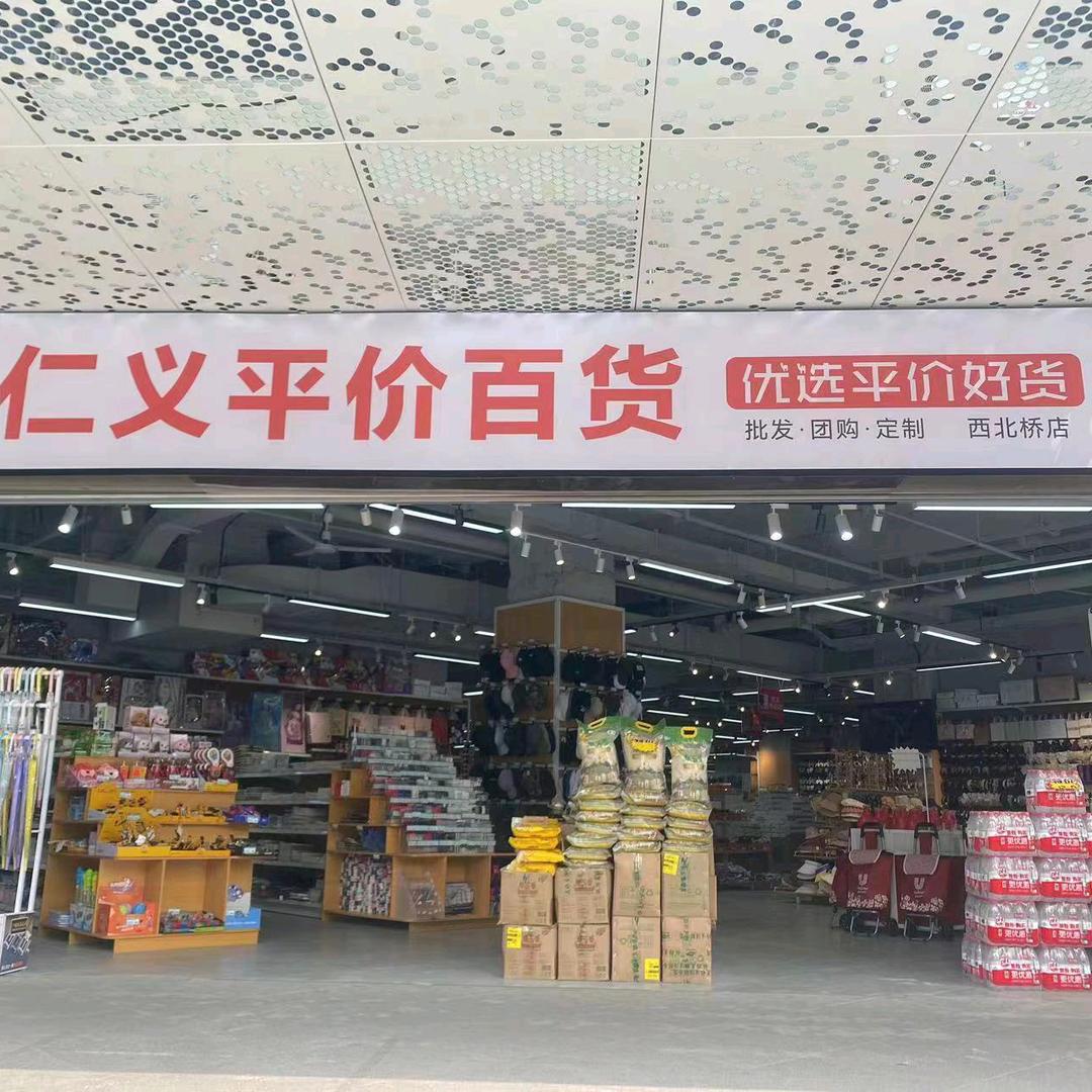 金牛区仁义平商贸部
