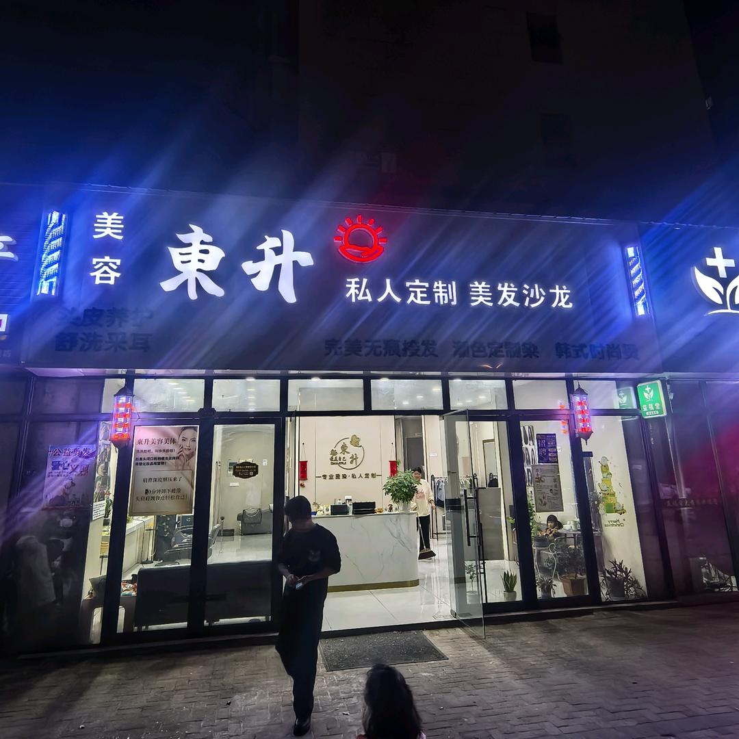 東升美发沙龙官方号