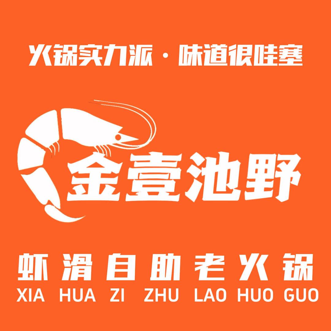 野大虾虾滑自助火锅