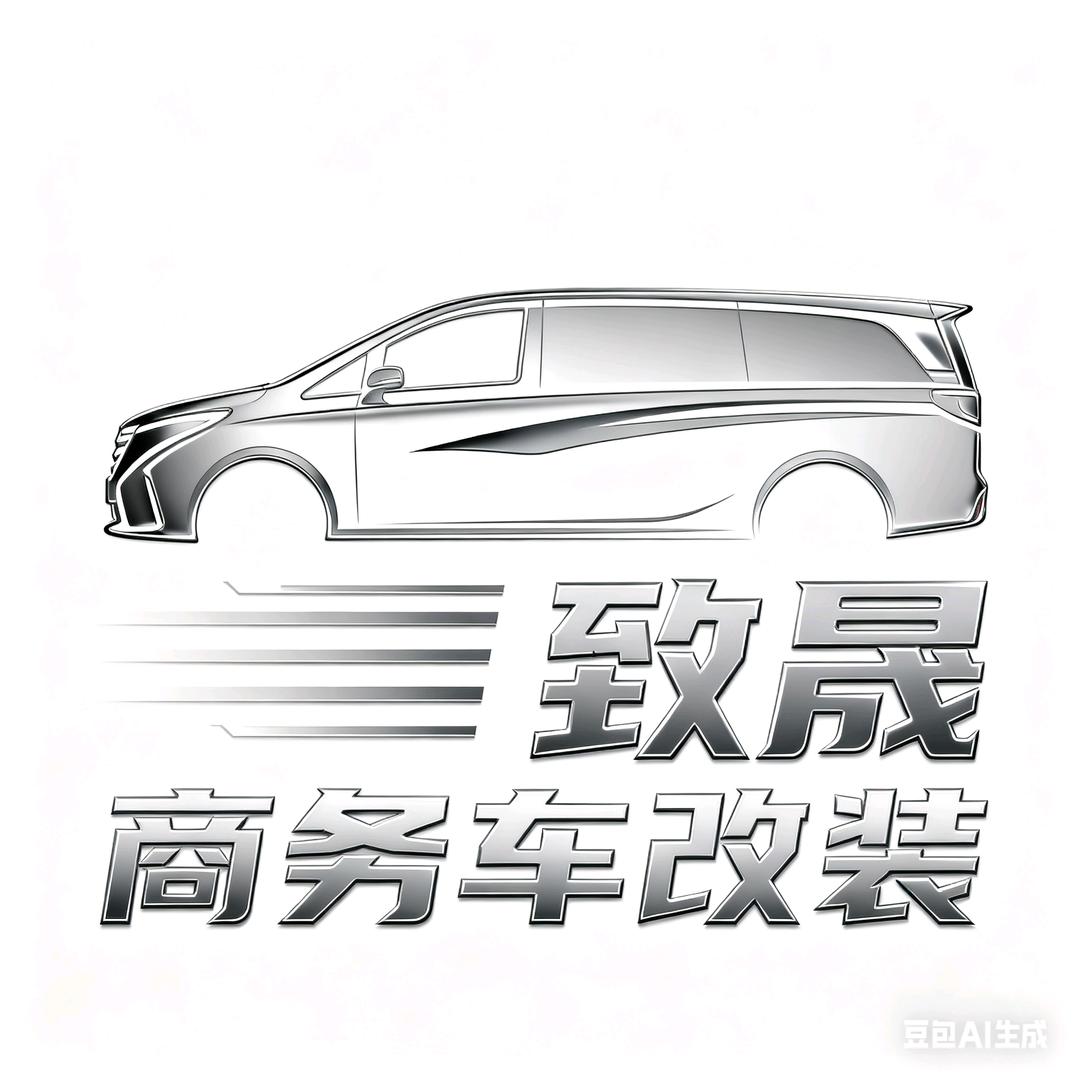 烟台致晟商务车改装销售中心