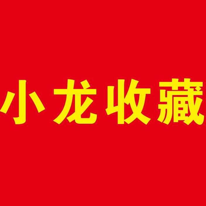 湘潭小龙收藏贸易商行