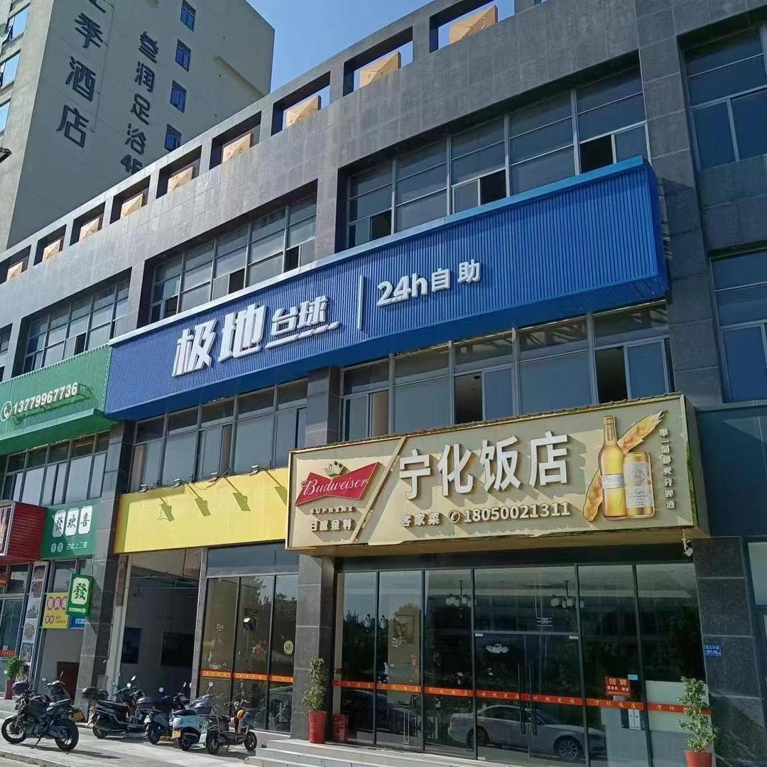极地台球（灌口店）