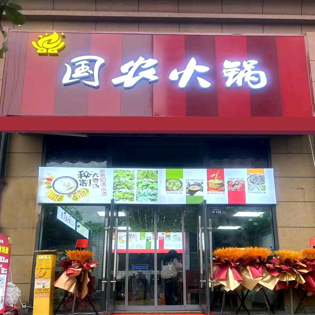 国农火锅 (华颐和苑店)