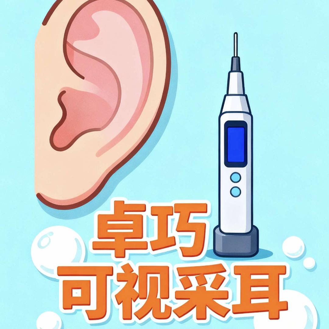 卓巧可视采耳（官方号）