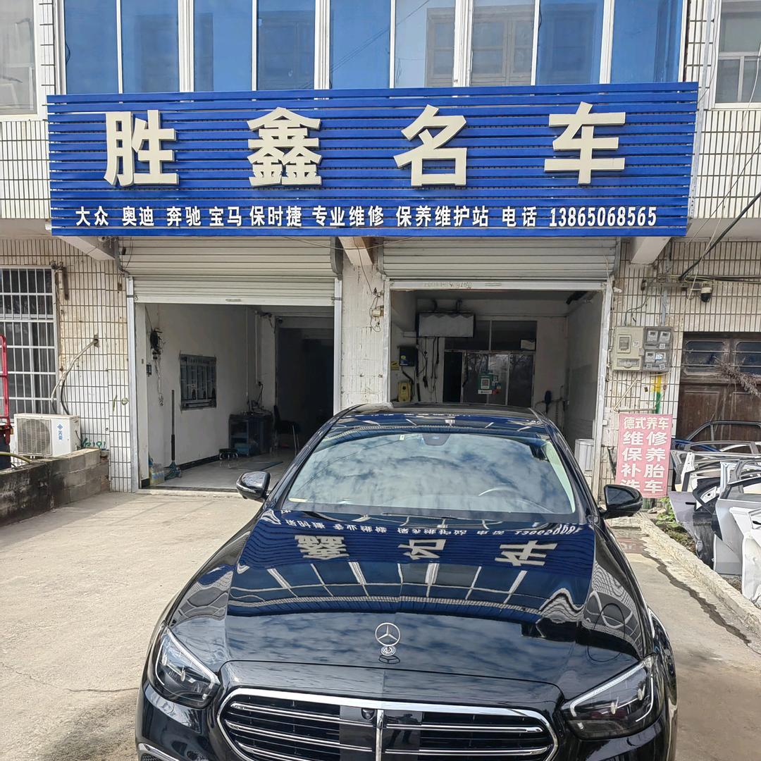 胜鑫名车汽车修理厂站官方号