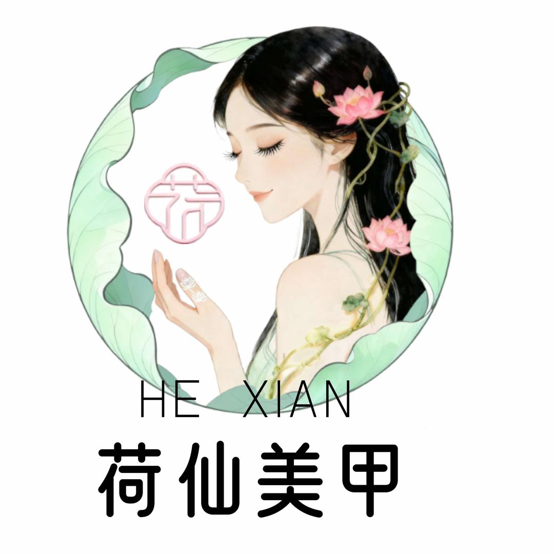 荷仙美甲美睫(萧山开元名城店)