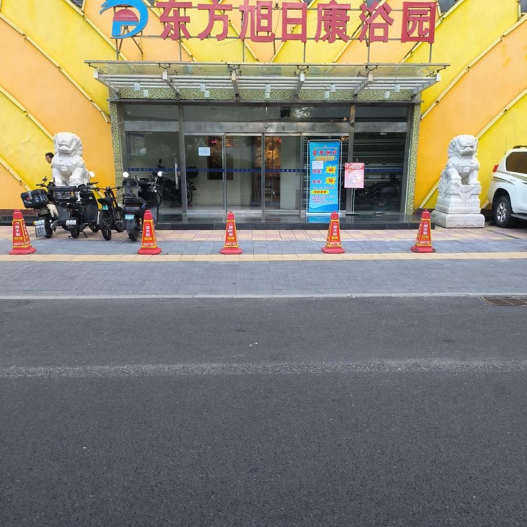 东方旭日康浴园官方号