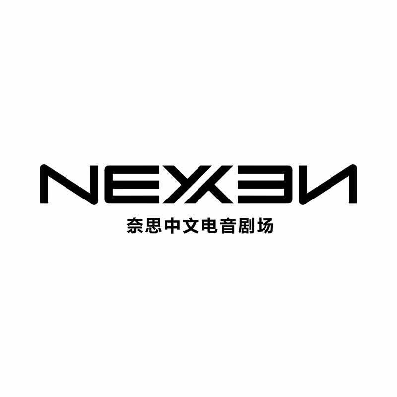 NEXX中文电音剧场