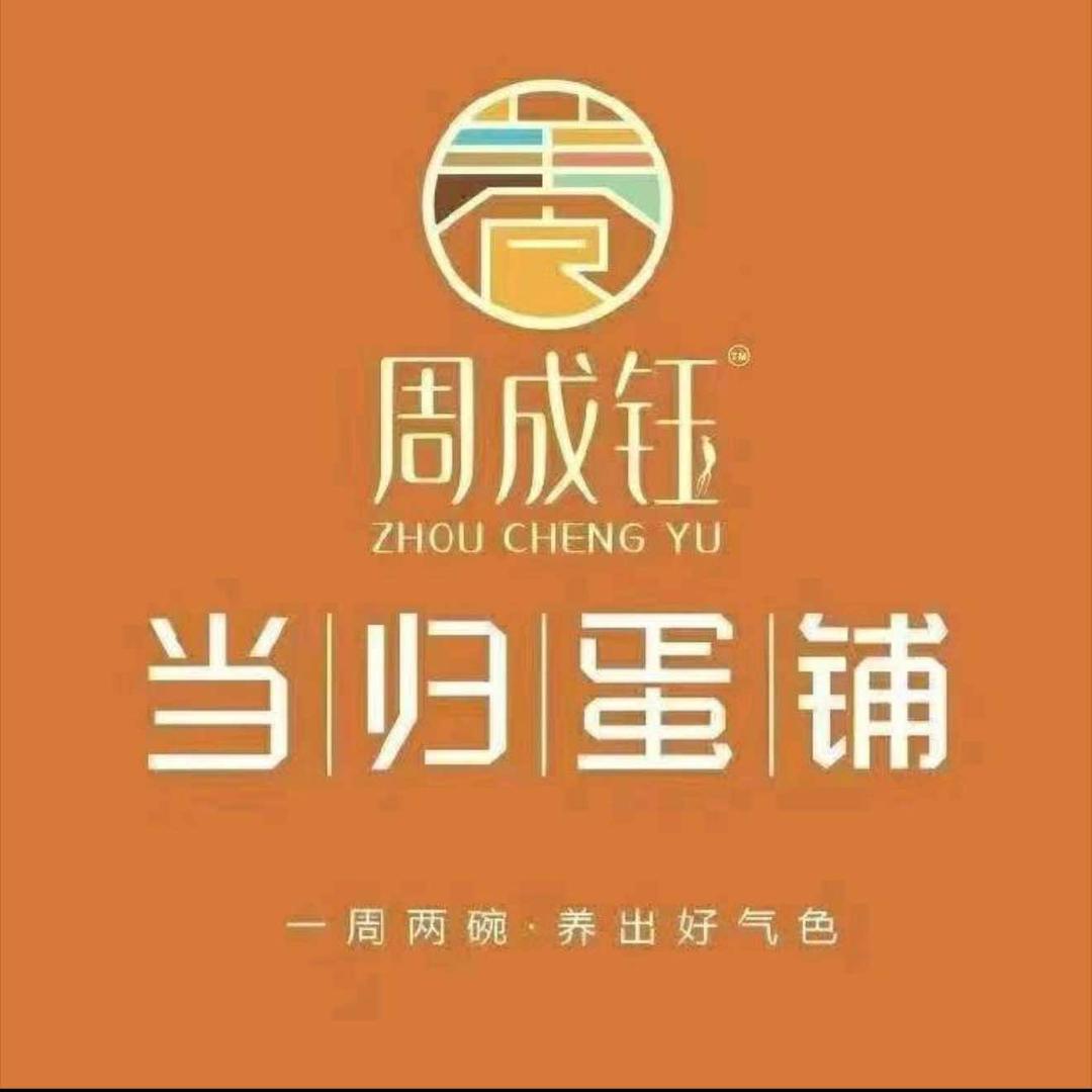 周成钰当归蛋铺(岳阳县店)官方号