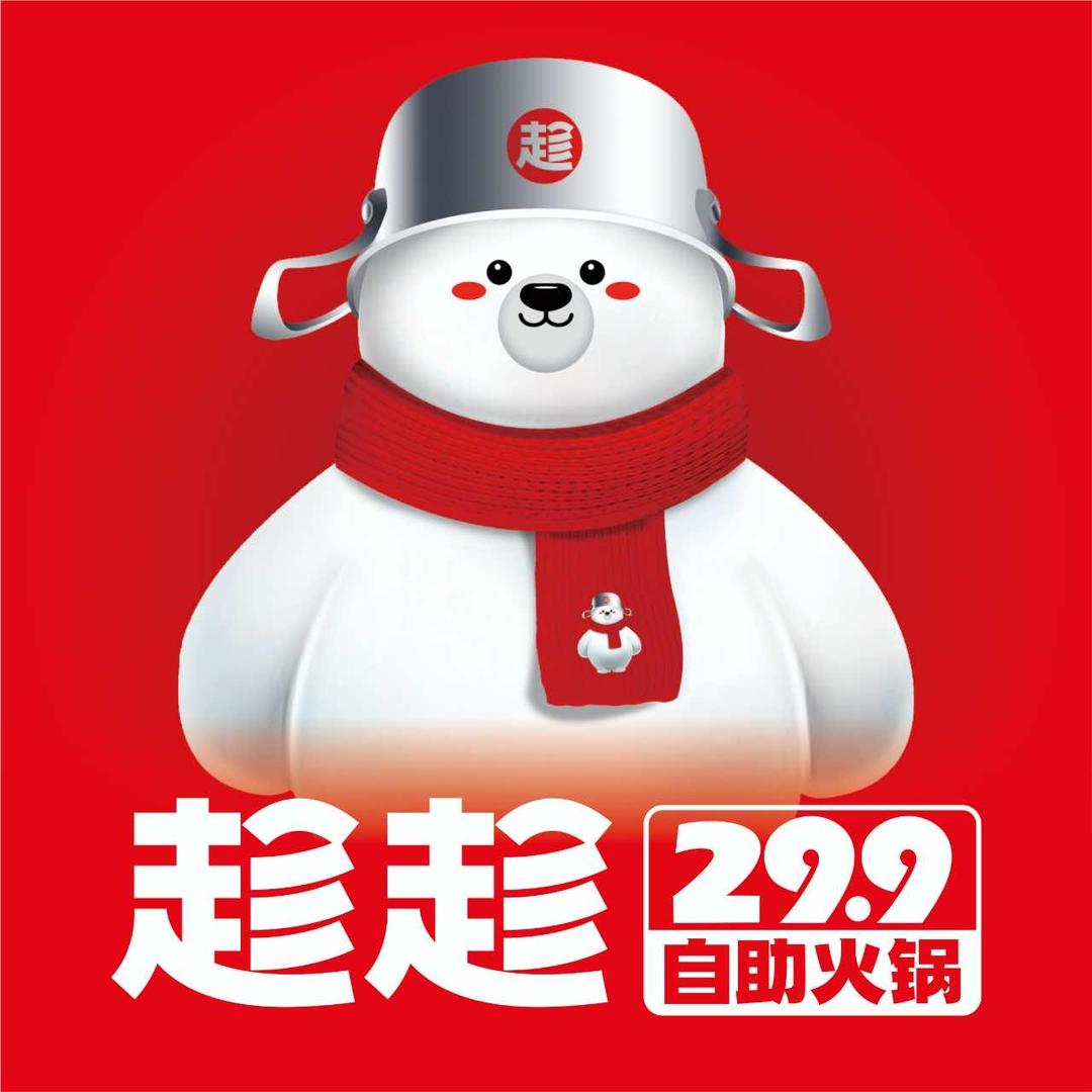 趁趁自助火锅--总部