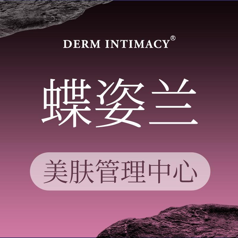 蝶姿兰美肤管理中心（蓝海店）