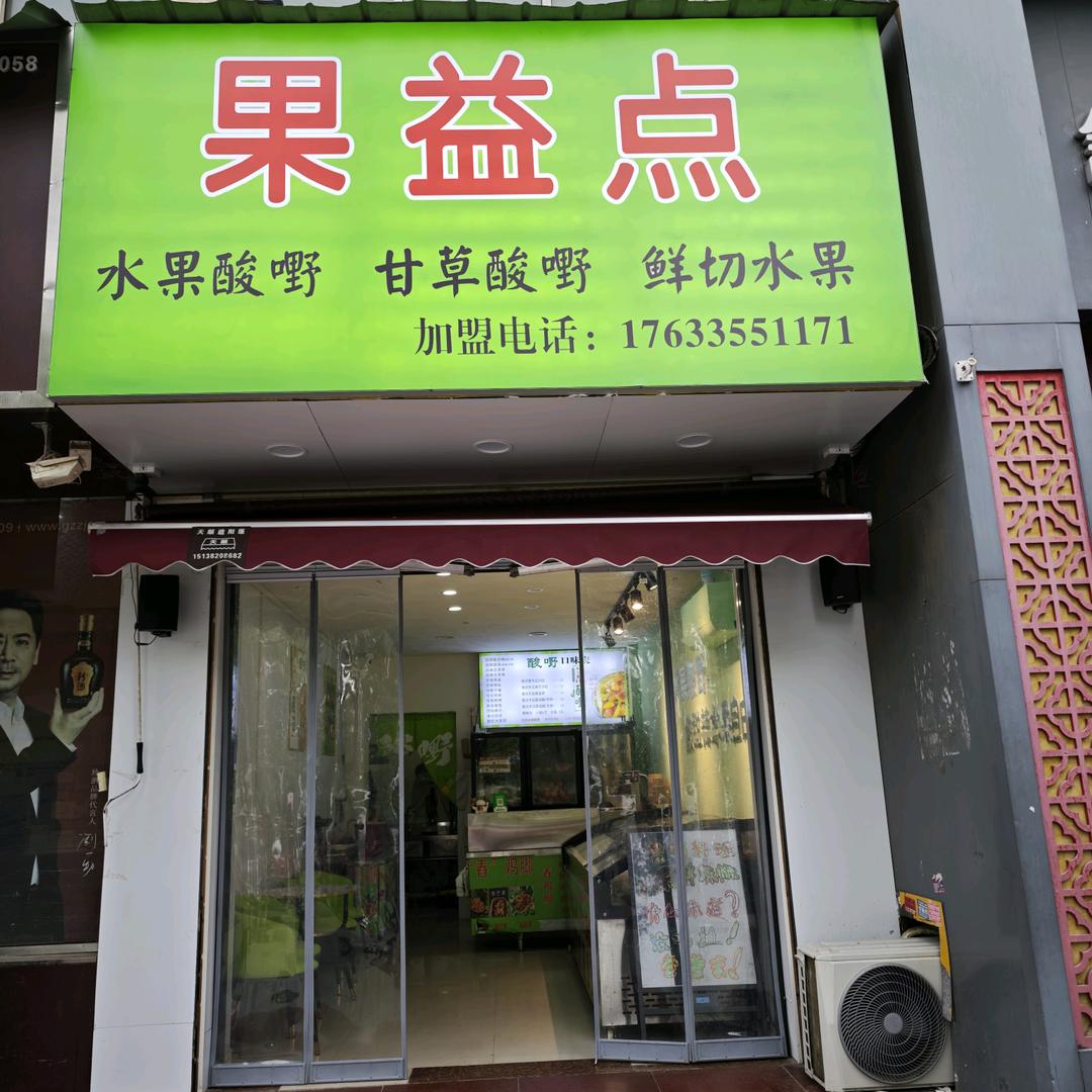 果益点(广场店)