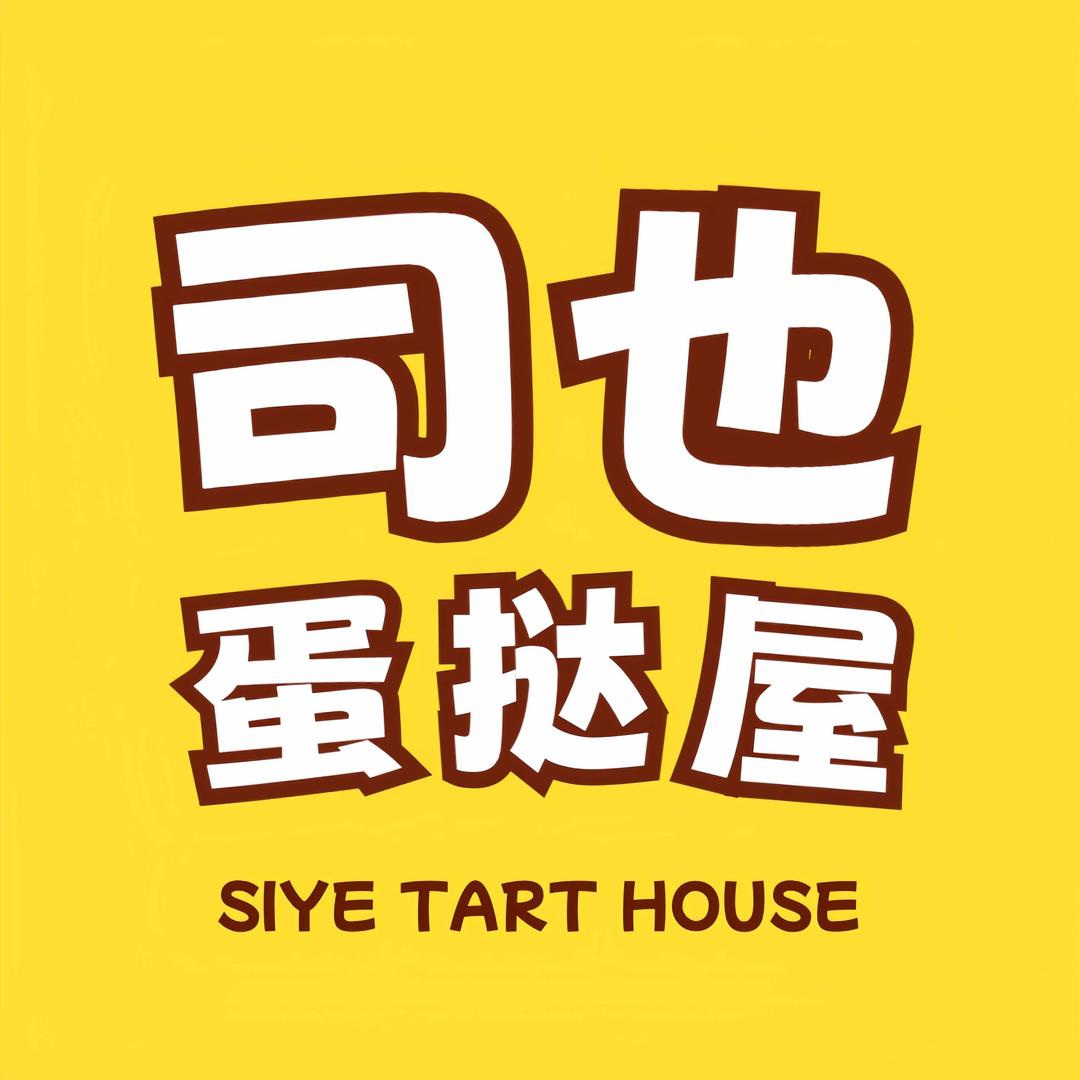西安司也蛋挞屋运营中心