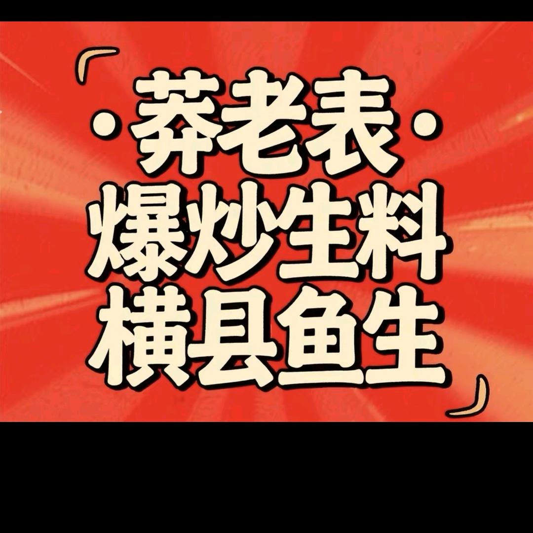 莽老表·爆炒生料·横县鱼生官方号