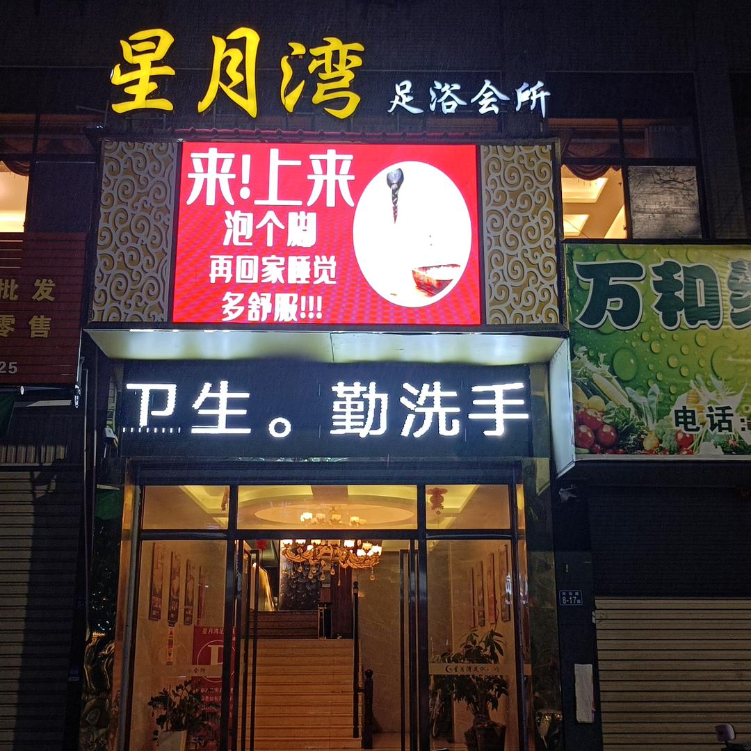 星月湾足浴城南靖店
