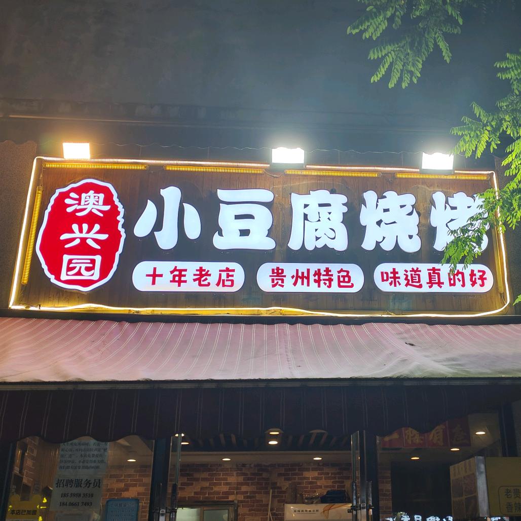 澳兴园·小豆腐烧烤