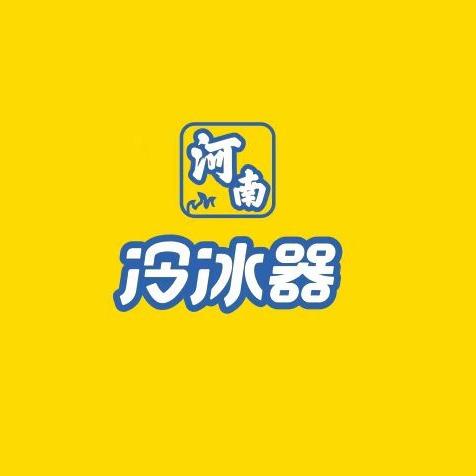 冷冰器