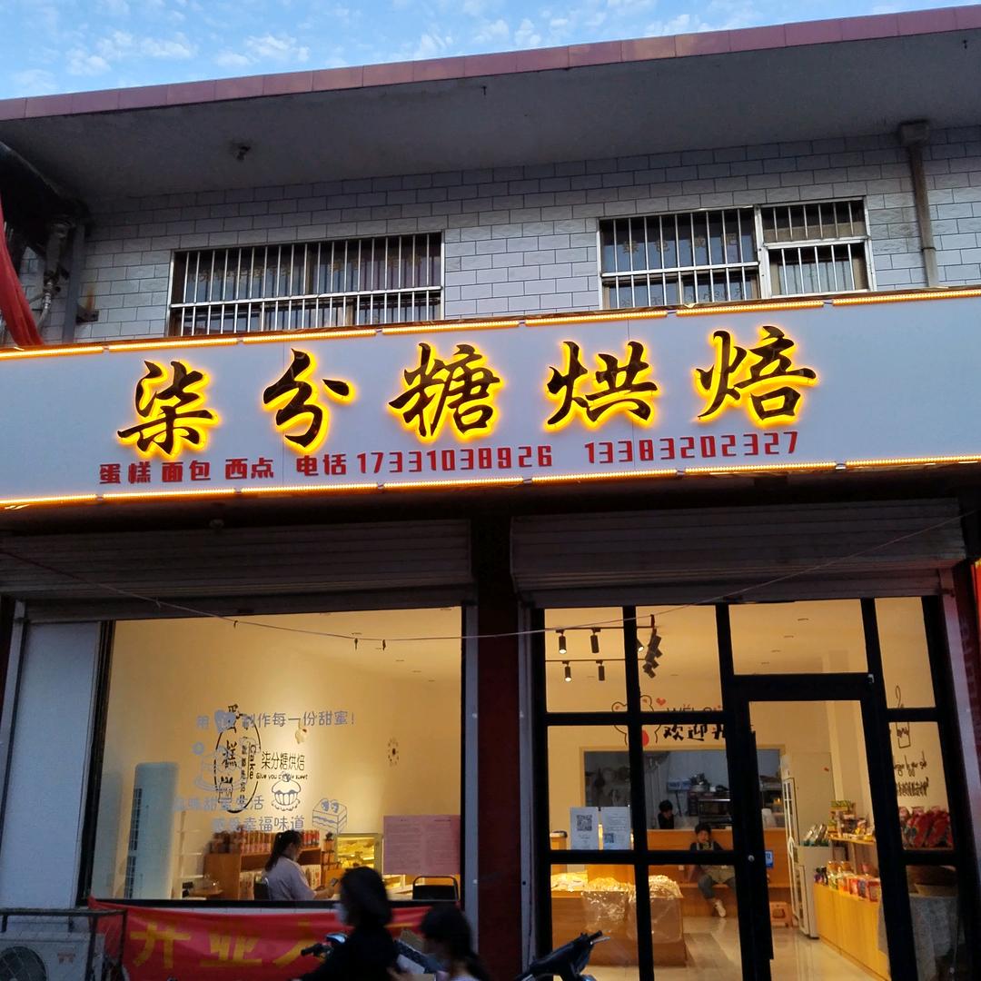 柒分糖烘培（阳邑店）