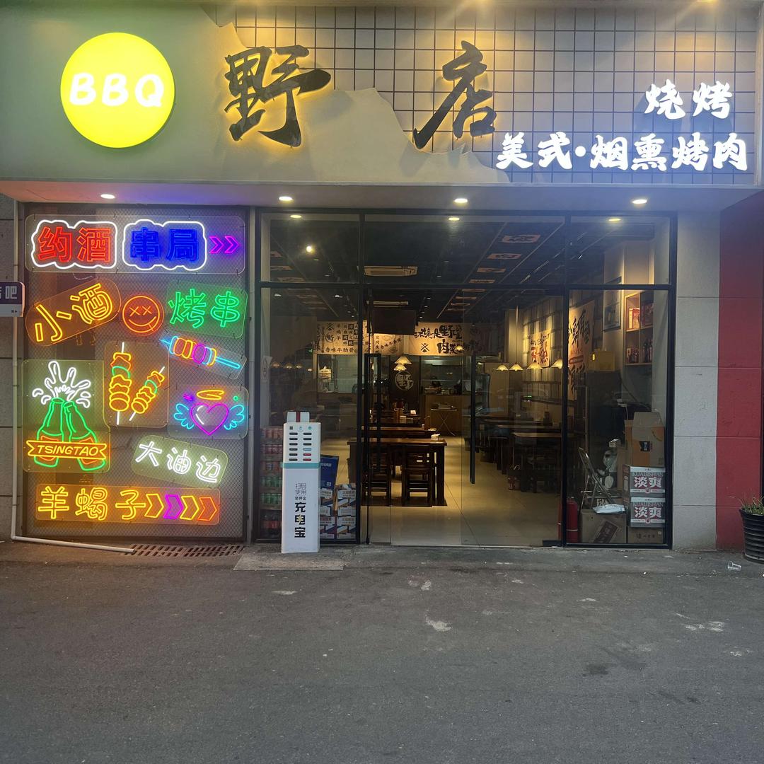野店烧烤•美式烟熏烤肉