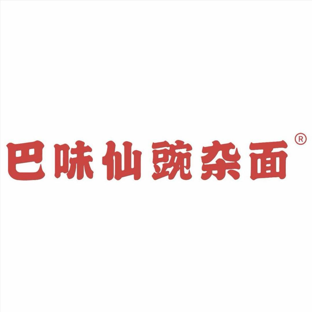 巴味仙豌杂面（广汇御园店）