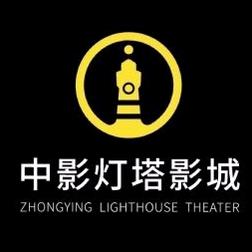 中影灯塔影城